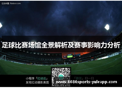 足球比赛场馆全景解析及赛事影响力分析