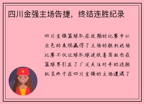 四川金强主场告捷，终结连胜纪录