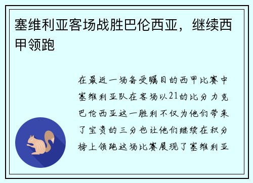 塞维利亚客场战胜巴伦西亚，继续西甲领跑