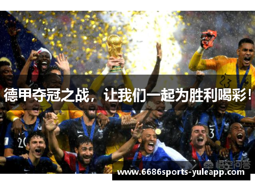 德甲夺冠之战，让我们一起为胜利喝彩！