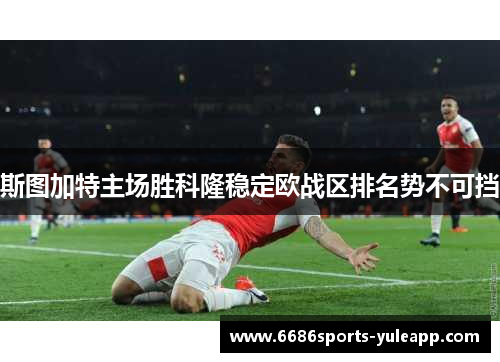 斯图加特主场胜科隆稳定欧战区排名势不可挡