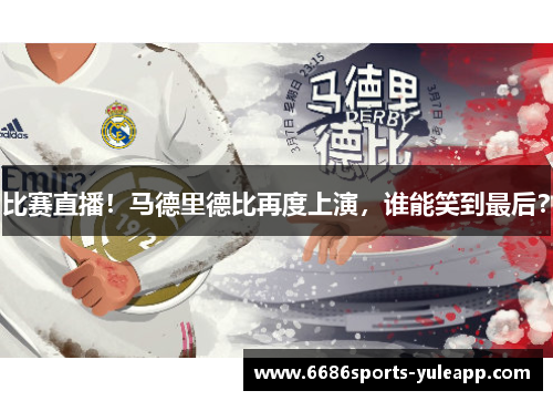 比赛直播！马德里德比再度上演，谁能笑到最后？