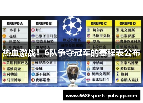 热血激战！6队争夺冠军的赛程表公布