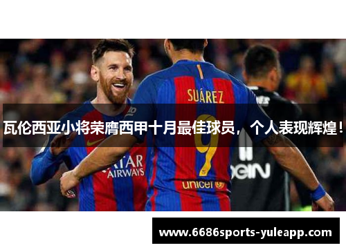 瓦伦西亚小将荣膺西甲十月最佳球员，个人表现辉煌！