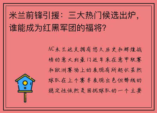 米兰前锋引援：三大热门候选出炉，谁能成为红黑军团的福将？