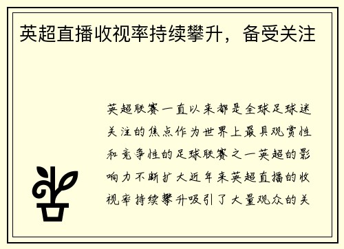 英超直播收视率持续攀升，备受关注