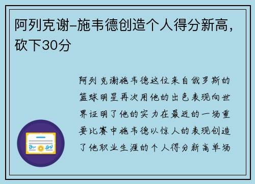 阿列克谢-施韦德创造个人得分新高，砍下30分