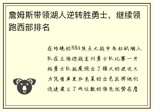 詹姆斯带领湖人逆转胜勇士，继续领跑西部排名