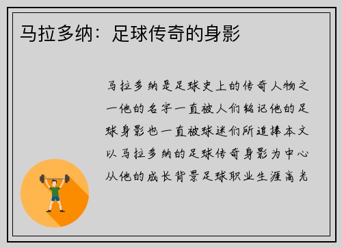 马拉多纳：足球传奇的身影