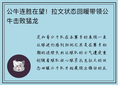 公牛连胜在望！拉文状态回暖带领公牛击败猛龙