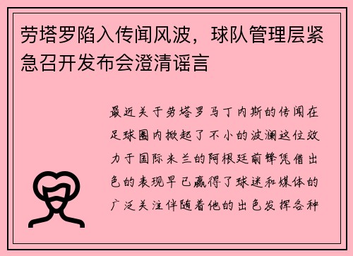 劳塔罗陷入传闻风波，球队管理层紧急召开发布会澄清谣言