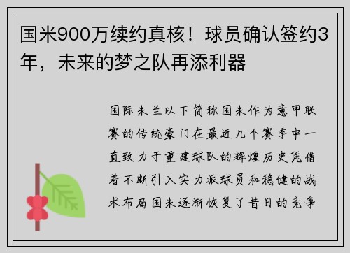 国米900万续约真核！球员确认签约3年，未来的梦之队再添利器