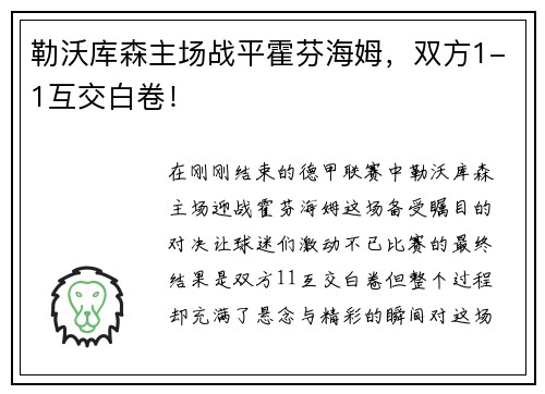 勒沃库森主场战平霍芬海姆，双方1-1互交白卷！