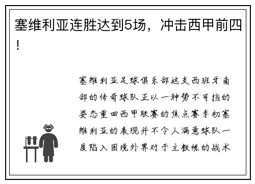 塞维利亚连胜达到5场，冲击西甲前四！