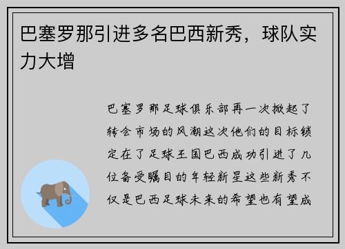 巴塞罗那引进多名巴西新秀，球队实力大增