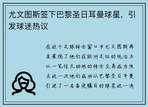 尤文图斯签下巴黎圣日耳曼球星，引发球迷热议