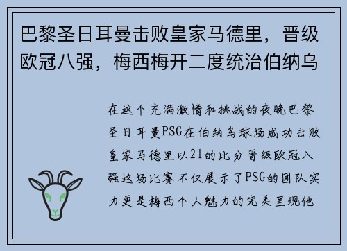 巴黎圣日耳曼击败皇家马德里，晋级欧冠八强，梅西梅开二度统治伯纳乌舞台