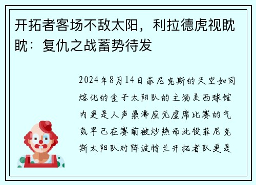 开拓者客场不敌太阳，利拉德虎视眈眈：复仇之战蓄势待发