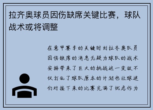 拉齐奥球员因伤缺席关键比赛，球队战术或将调整