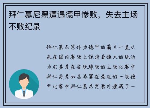 拜仁慕尼黑遭遇德甲惨败，失去主场不败纪录