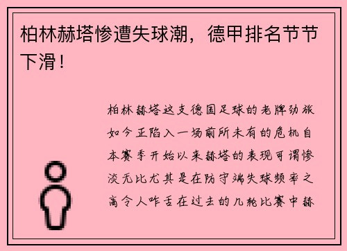 柏林赫塔惨遭失球潮，德甲排名节节下滑！