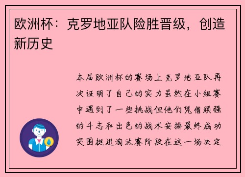 欧洲杯：克罗地亚队险胜晋级，创造新历史