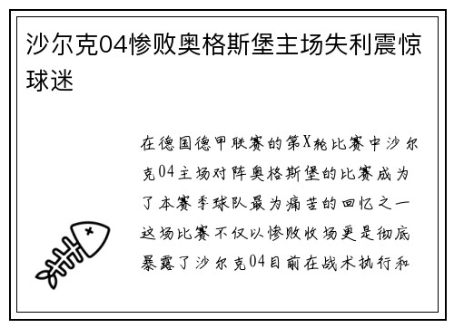 沙尔克04惨败奥格斯堡主场失利震惊球迷