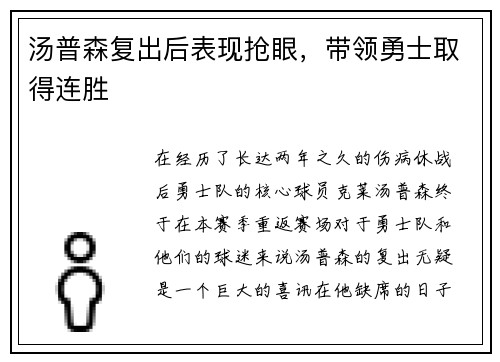 汤普森复出后表现抢眼，带领勇士取得连胜