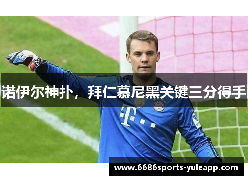 诺伊尔神扑，拜仁慕尼黑关键三分得手