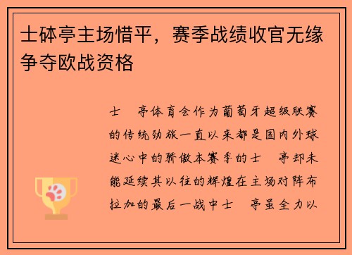 士砵亭主场惜平，赛季战绩收官无缘争夺欧战资格