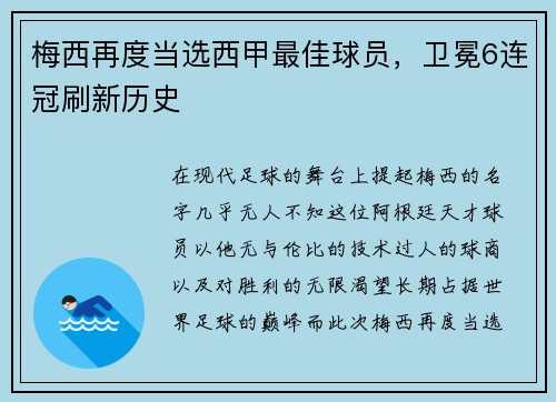 梅西再度当选西甲最佳球员，卫冕6连冠刷新历史