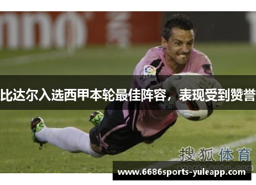 比达尔入选西甲本轮最佳阵容，表现受到赞誉