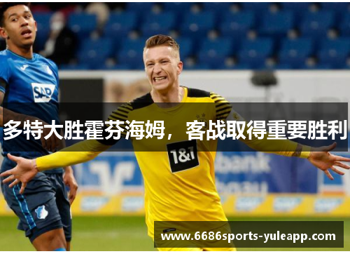 多特大胜霍芬海姆，客战取得重要胜利