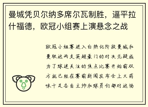 曼城凭贝尔纳多席尔瓦制胜，逼平拉什福德，欧冠小组赛上演悬念之战
