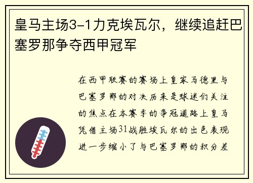 皇马主场3-1力克埃瓦尔，继续追赶巴塞罗那争夺西甲冠军