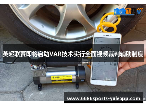 英超联赛即将启动VAR技术实行全面视频裁判辅助制度