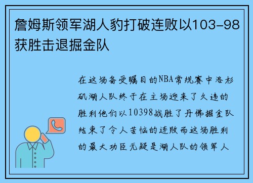 詹姆斯领军湖人豹打破连败以103-98获胜击退掘金队