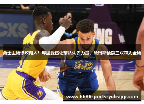 勇士主场惨败湖人！库里受伤让球队失去力量，詹姆斯独揽三双领先全场