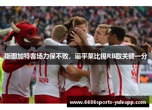 斯图加特客场力保不败，逼平莱比锡RB取关键一分