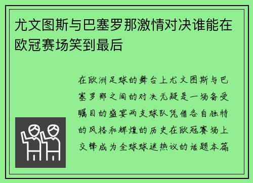 尤文图斯与巴塞罗那激情对决谁能在欧冠赛场笑到最后