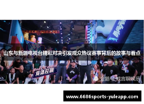 山东与新疆电视台精彩对决引发观众热议赛事背后的故事与看点
