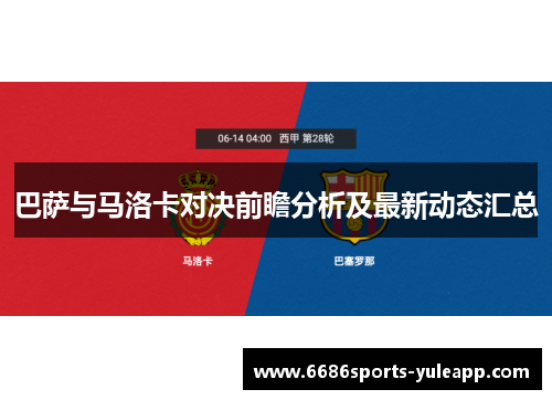 巴萨与马洛卡对决前瞻分析及最新动态汇总
