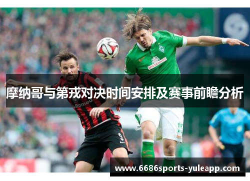 摩纳哥与第戎对决时间安排及赛事前瞻分析