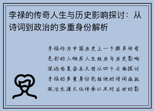 李禄的传奇人生与历史影响探讨：从诗词到政治的多重身份解析