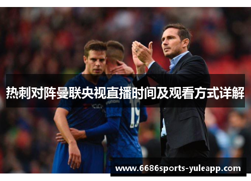 热刺对阵曼联央视直播时间及观看方式详解