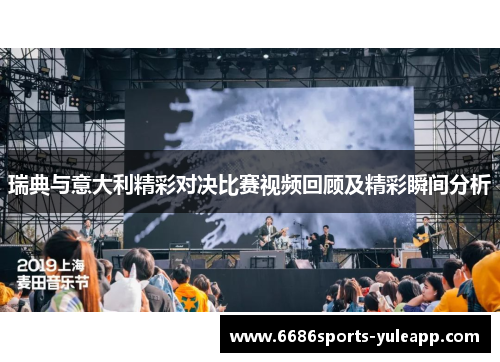瑞典与意大利精彩对决比赛视频回顾及精彩瞬间分析