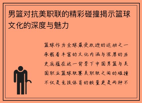 男篮对抗美职联的精彩碰撞揭示篮球文化的深度与魅力