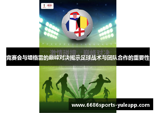 竞赛会与堤格雷的巅峰对决揭示足球战术与团队合作的重要性