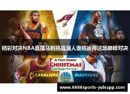 精彩对决NBA直播马刺挑战湖人谁将赢得这场巅峰对决