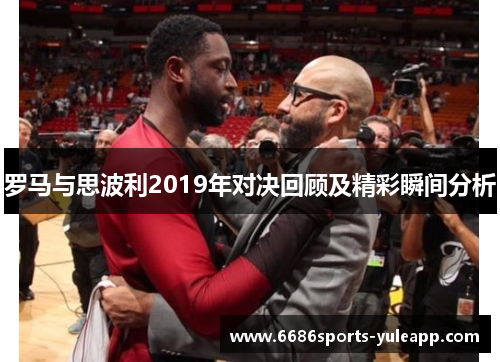 罗马与思波利2019年对决回顾及精彩瞬间分析
